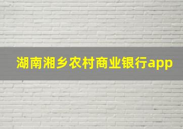 湖南湘乡农村商业银行app