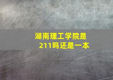 湖南理工学院是211吗还是一本