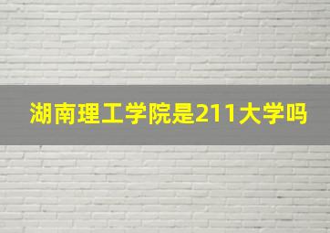 湖南理工学院是211大学吗