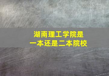 湖南理工学院是一本还是二本院校