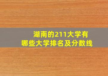 湖南的211大学有哪些大学排名及分数线