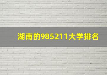 湖南的985211大学排名