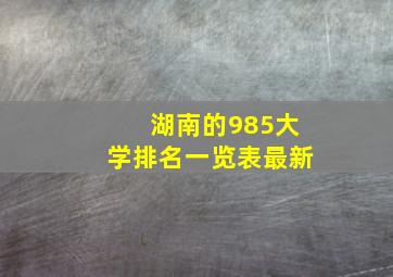 湖南的985大学排名一览表最新