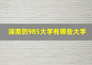 湖南的985大学有哪些大学