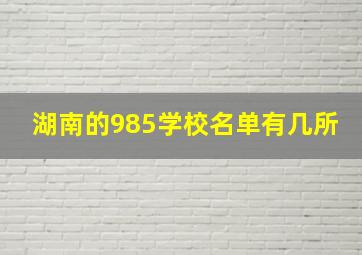 湖南的985学校名单有几所