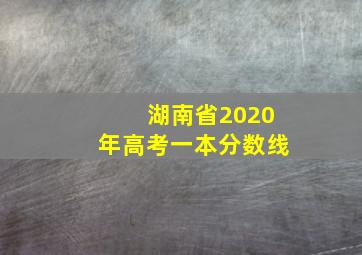 湖南省2020年高考一本分数线