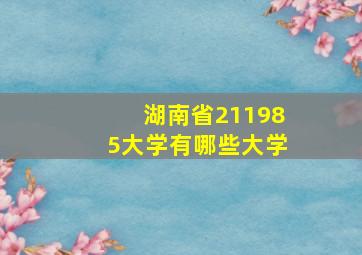 湖南省211985大学有哪些大学