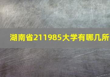 湖南省211985大学有哪几所