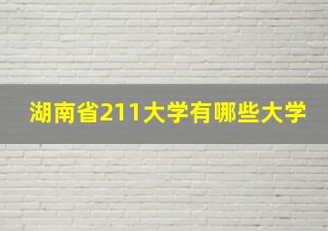 湖南省211大学有哪些大学