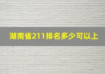 湖南省211排名多少可以上