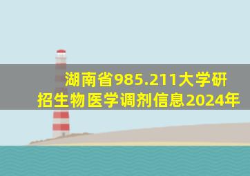 湖南省985.211大学硏招生物医学调剂信息2024年