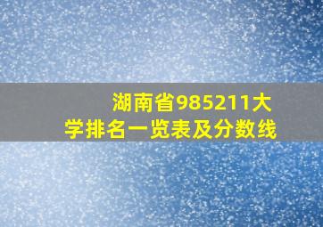 湖南省985211大学排名一览表及分数线