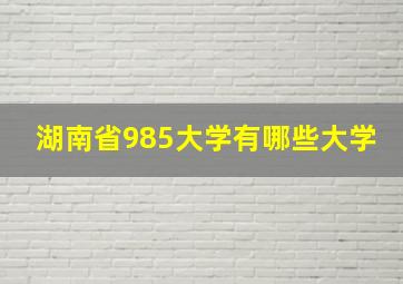 湖南省985大学有哪些大学