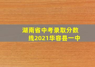 湖南省中考录取分数线2021华容县一中