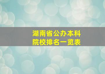 湖南省公办本科院校排名一览表