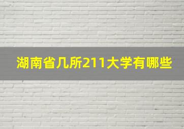 湖南省几所211大学有哪些