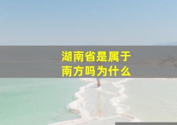 湖南省是属于南方吗为什么