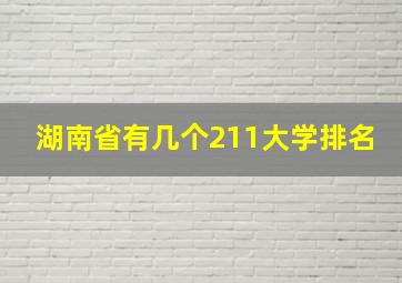 湖南省有几个211大学排名