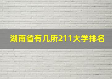 湖南省有几所211大学排名