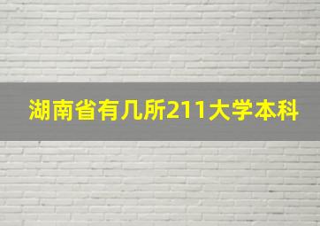 湖南省有几所211大学本科