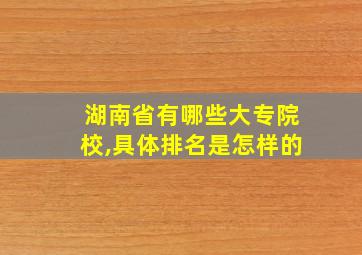 湖南省有哪些大专院校,具体排名是怎样的