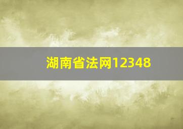 湖南省法网12348