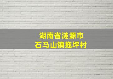 湖南省涟源市石马山镇拖坪村