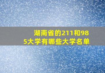 湖南省的211和985大学有哪些大学名单