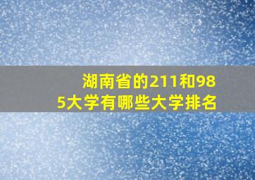 湖南省的211和985大学有哪些大学排名