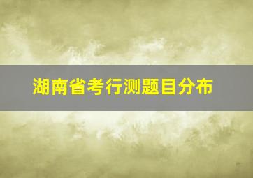 湖南省考行测题目分布