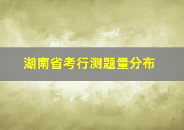 湖南省考行测题量分布