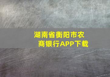 湖南省衡阳市农商银行APP下载