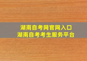 湖南自考网官网入口湖南自考考生服务平台