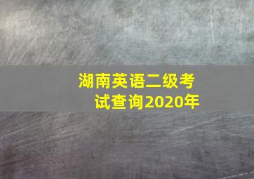 湖南英语二级考试查询2020年