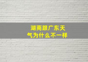 湖南跟广东天气为什么不一样