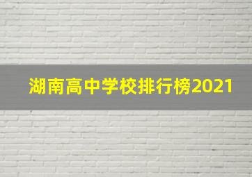 湖南高中学校排行榜2021