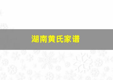 湖南黄氏家谱