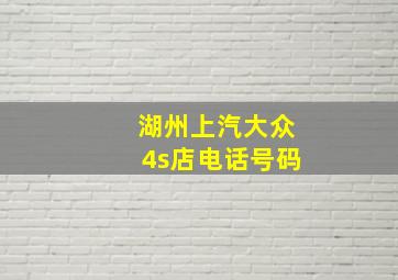 湖州上汽大众4s店电话号码