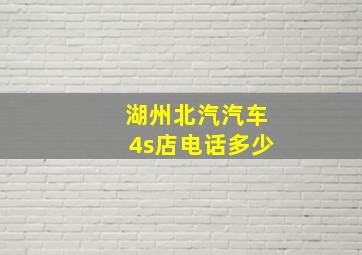 湖州北汽汽车4s店电话多少