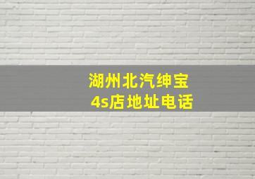 湖州北汽绅宝4s店地址电话