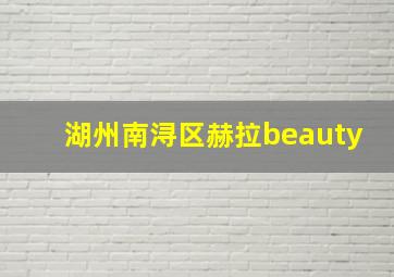 湖州南浔区赫拉beauty