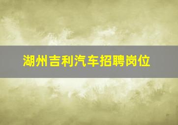 湖州吉利汽车招聘岗位