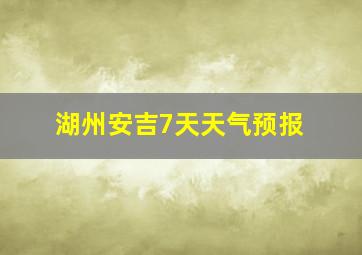 湖州安吉7天天气预报