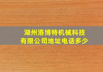 湖州洛博特机械科技有限公司地址电话多少