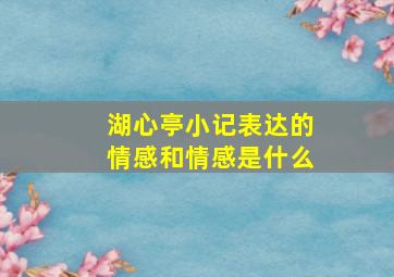 湖心亭小记表达的情感和情感是什么