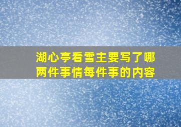 湖心亭看雪主要写了哪两件事情每件事的内容