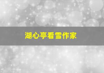 湖心亭看雪作家