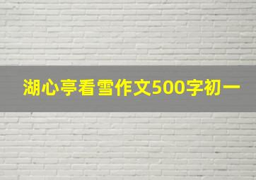 湖心亭看雪作文500字初一