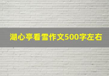 湖心亭看雪作文500字左右