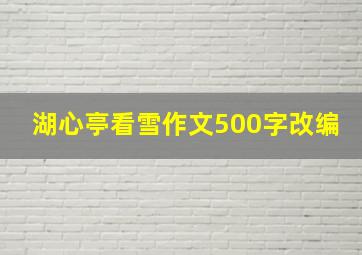 湖心亭看雪作文500字改编